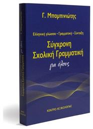 Σύγχρονη σχολική γραμματική για όλους, Ελληνική γλώσσα, γραμματική, σύνταξη