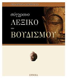 ΣΥΓΧΡΟΝΟ ΛΕΞΙΚΟ ΤΟΥ ΒΟΥΔΙΣΜΟΥ