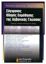 Σύγχρονος οδηγός εκμάθησης της Αλβανικής γλώσσας