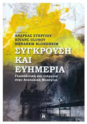 Σύγκρουση και ευημερία, Γεωπολιτική και ενέργεια στην Ανατολική Μεσόγειο από το Ianos