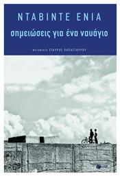 Σημειώσεις για ένα ναυάγιο από το GreekBooks