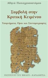 Συμβολή στην κριτική κειμένου, Υπομνήματα, όροι και συντομογραφίες