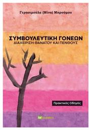 Συμβουλευτική Γονέων, Διαχείριση Θανάτου και Πένθους - Πρακτικός Οδηγός από το Plus4u