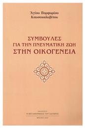 Συμβουλές για την πνευματική ζωή στην οικογένεια