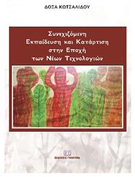 Συνεχιζόμενη Εκπαίδευση και Κατάρτιση Στην Εποχή των Νέων Τεχνολογιών