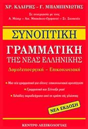 Συνοπτική γραμματική της νέας ελληνικής, Δομολειτουργική - Επικοινωνιακή από το Public