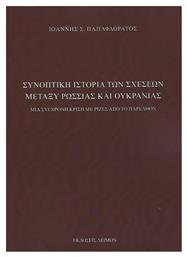 Συνοπτική Ιστορία των Σχέσεων Μεταξύ Ρωσσίας και Ουκρανίας από το GreekBooks