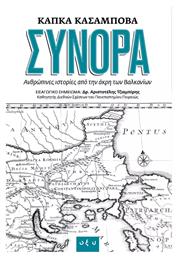 Σύνορα, Ανθρώπινες ιστορίες από την άκρη των Βαλκανίων από το GreekBooks