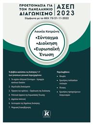 Σύνταγμα, Διοίκηση, Ευρωπαϊκή Ένωση, Προετοιμασία για τον Πανελλήνιο Γραπτό Διαγωνισμό ΑΣΕΠ 2023 από το Public