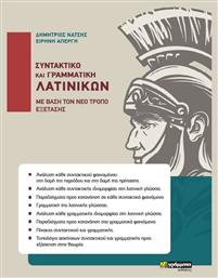 ΣΥΝΤΑΚΤΙΚΟ ΚΑΙ ΓΡΑΜΜΑΤΙΚΗ ΛΑΤΙΝΙΚΩΝ από το Ianos