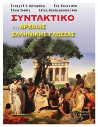 ΣΥΝΤΑΚΤΙΚΟ ΤΗΣ ΑΡΧΑΙΑΣ ΕΛΛΗΝΙΚΗΣ ΓΛΩΣΣΑΣ