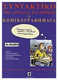 Συντακτικό της αρχαίας ελληνικής γλώσσας σε κωμικογραφήματα από το Ianos