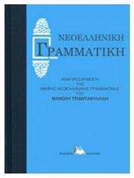 Συντακτικό Της Αρχαίας Ελληνικής Γλώσσης