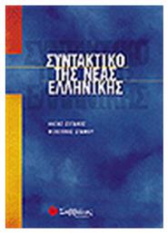 Συντακτικό της νέας ελληνικής από το GreekBooks