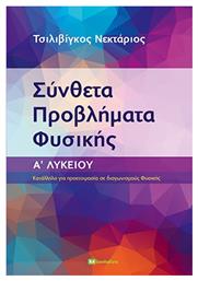 Σύνθετα Προβλήματα Φυσικής Α΄ Λυκείου από το e-shop