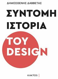 Σύντομη Ιστορία του Design από το Public