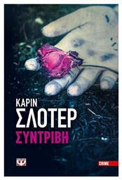 Συντριβή