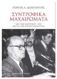 Συντροφικα Μαχαιρωματα από το Ianos