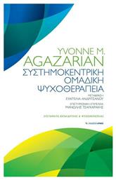 Συστημοκεντρική ομαδική θεραπεία