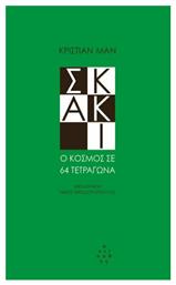 Σκάκι, Ο Κόσμος σε 64 Τετράγωνα από το Plus4u