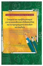 Σκέψεις και Προβληματισμοί για τις Κατευθύνσεις Διδασκαλίας και τα Προγράμματα Σπουδών στο Σχολείο από το Ianos