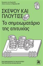 Σκέψου Και Πλούτισε, Το Σημειωματάριο της Επιτυχίας από το e-shop