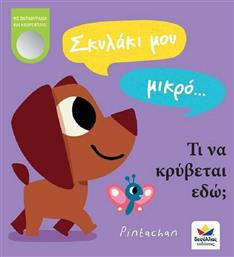 Σκυλάκι μου Μικρό… Τι να Κρύβεται εδώ; από το e-shop