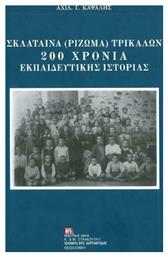 Σκλάταινα (Ρίζωμα) Τρικάλων: 200 χρόνια εκπαιδευτικής ιστορίας