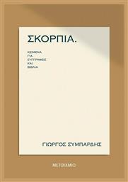 Σκόρπια, Κείμενα για Συγγραφείς και Βιβλία από το Ianos