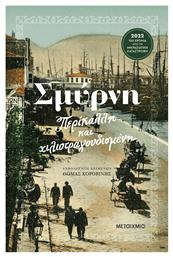 Σμύρνη, Περίκαλλη και Χιλιοτραγουδισμένη από το Ianos