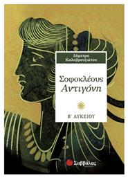 Σοφοκλέους Αντιγόνη Β΄ λυκείου από το GreekBooks