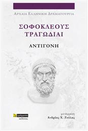 Σοφοκλέους Τραγωδίαι, Αντιγόνη από το Ianos