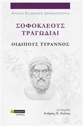 Σοφοκλέους Τραγωδίαι , Οιδίπους Τύραννος από το Ianos