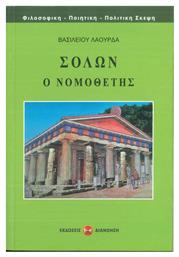 Σόλων, Ο Νομοθέτης