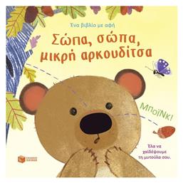 Σώπα Σώπα Μικρή Αρκουδίτσα