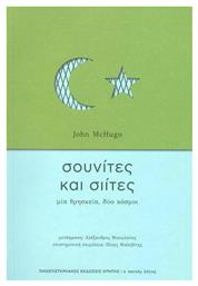 Σουνίτες & Σιίτες, Μια Θρησκεία Δύο Κόσμοι