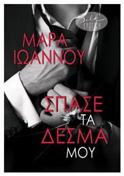 Σπάσε Τα Δεσμά Μου