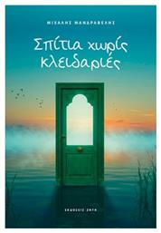 Σπίτια Χωρίς Κλειδαριές