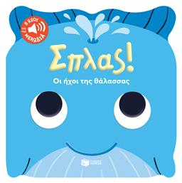 Σπλας! Οι ήχοι της θάλασσας