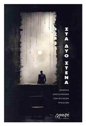 Στα δυο Στενά