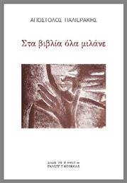 Στα Βιβλία Όλα Μιλάνε
