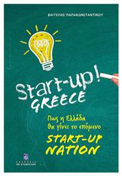 Start-Up Greece, Πως η Ελλάδα θα γίνει το επόμενο Start-Up Nation