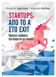 Startups: Από το Α στο EXIT, Πρακτικές Συμβουλές στον Δρόμο για την Επιτυχία