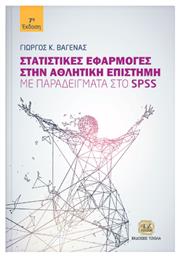 Στατιστικές εφαρμογές στην αθλητική επιστήμη, Με παραδείγματα στο SPSS