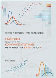 ΣΤΑΤΙΣΤΙΚΗ ΕΦΑΡΜΟΣΜΕΝΗ ΣΤΙΣ ΚΟΙΝΩΝΙΚΕΣ ΕΠΙΣΤΗΜΕΣ ΜΕ ΤΗ ΧΡΗΣΗ ΤΟΥ SPSS ΚΑΙ ΤΟΥ R από το Plus4u