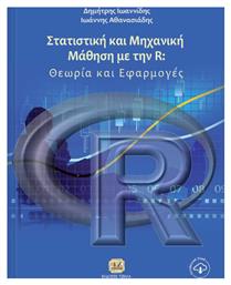 Στατιστική και μηχανική μάθηση με την R, Θεωρία και εφαρμογές από το Plus4u