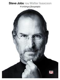 Steve Jobs, η επίσημη βιογραφία από το Public