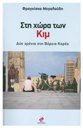 Στη χώρα των Κιμ, Δύο χρόνια στη Βόρεια Κορέα