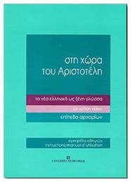 Στη χώρα του Αριστοτέλη τα νέα ελληνικά ως ξένη γλώσσα, Με χρήση video: Επίπεδο αρχαρίων: Εγχειρίδιο οδηγιών