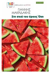 Στη Σκιά Του Όρους Όχη